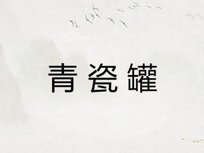 青瓷罐
