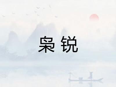 枭锐