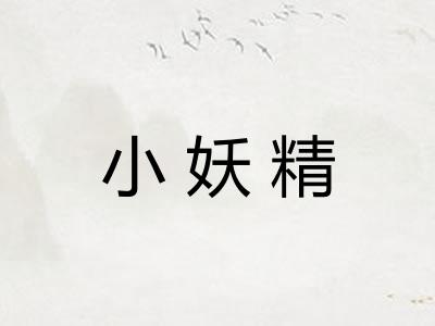 小妖精