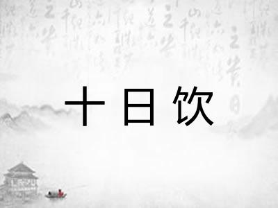 十日饮