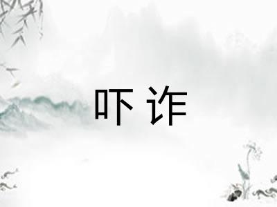 吓诈