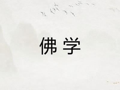佛学