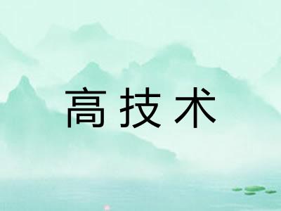 高技术