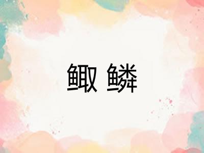 鲰鳞