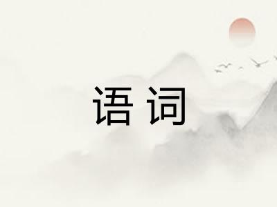 语词