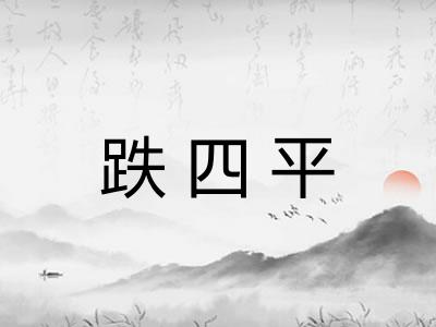 跌四平