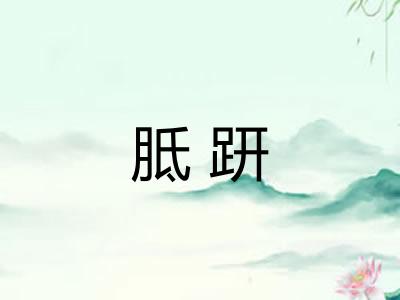 胝趼
