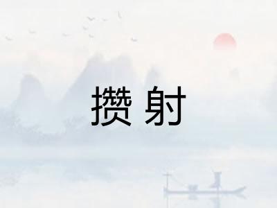 攒射