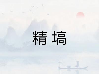 精塙