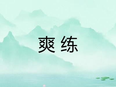 爽练 爽练