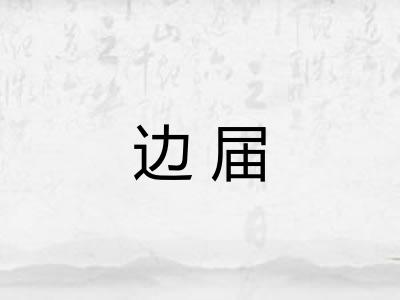 边届