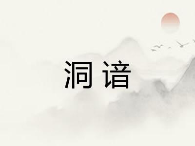 洞谙