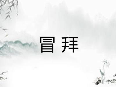 冒拜