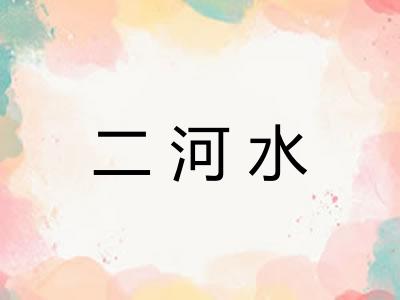 二河水