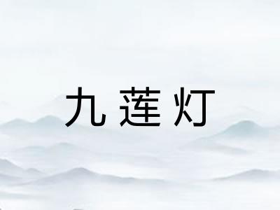 九莲灯