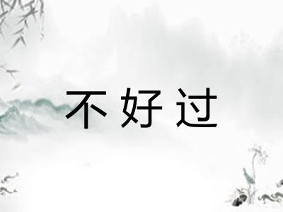 不好过