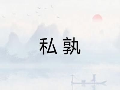 私孰