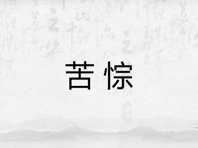 苦悰 苦悰