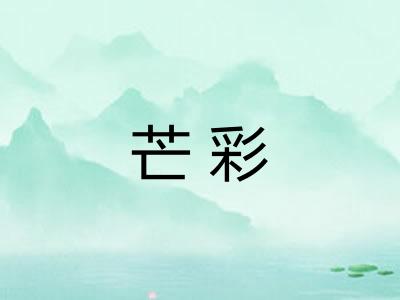 芒彩