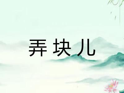 弄块儿