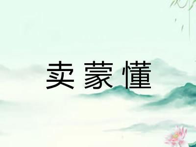 卖蒙懂