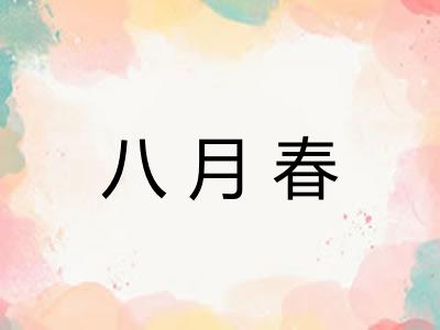 八月春