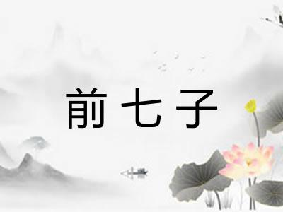 前七子 前七子
