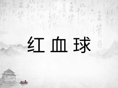 红血球