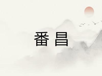 番昌
