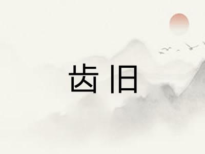 齿旧 齿旧