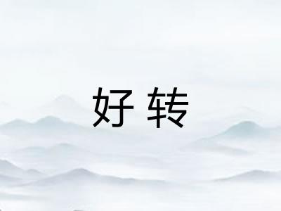 好转