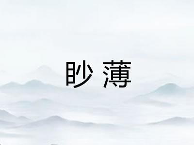 眇薄