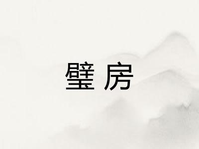 璧房