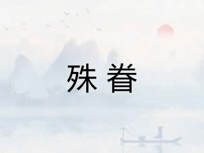 殊眷