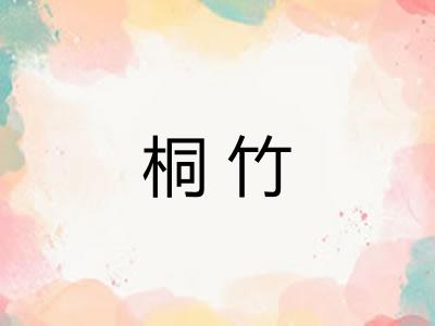 桐竹