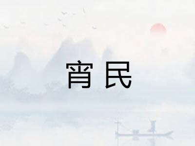 宵民