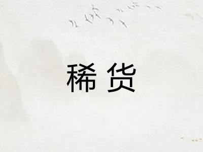 稀货