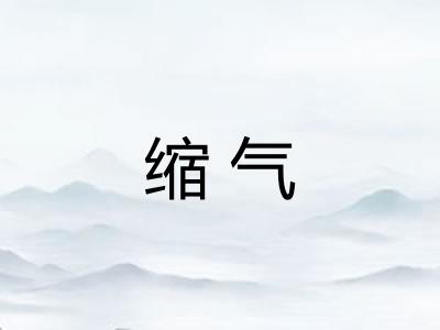 缩气