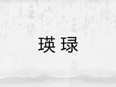 瑛琭