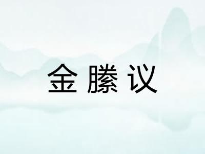 金縢议 金縢议