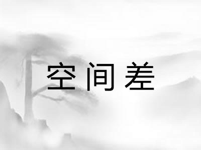 空间差