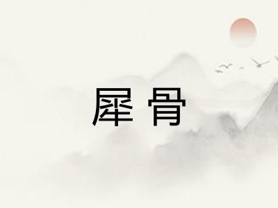 犀骨