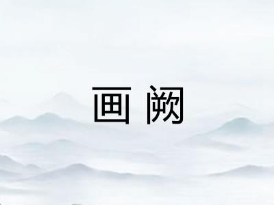 画阙