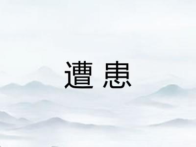 遭患