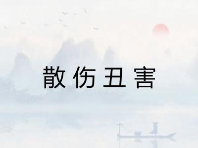 散伤丑害