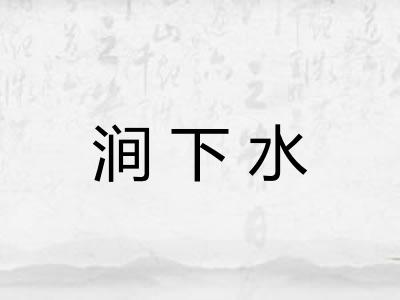 涧下水