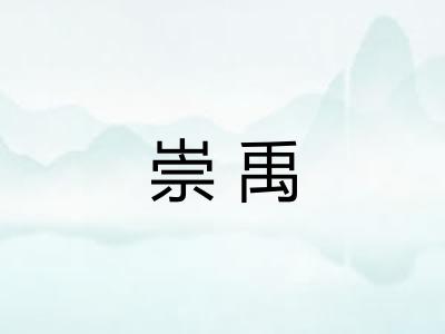 崇禹