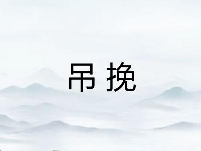 吊挽