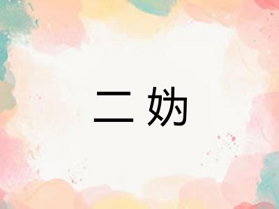 二妫