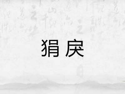 狷戾